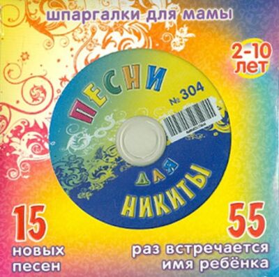 Песни для Никиты № 304 (CD) Лерман 