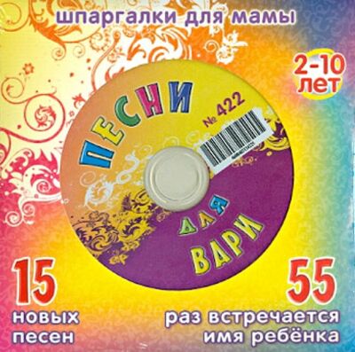 Песни для Вари № 422 (CD) Лерман 