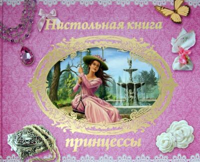Книга: Настольная книга принцессы (Кошелева А. (редактор)) ; Улыбка, 2014 