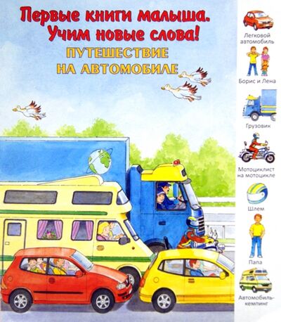 Книга: Путешествие на автомобиле (Кошелева А.) ; Улыбка, 2013 