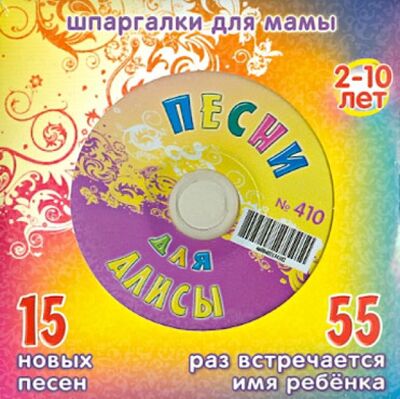 Песни для Алисы № 410 (CD) Лерман 