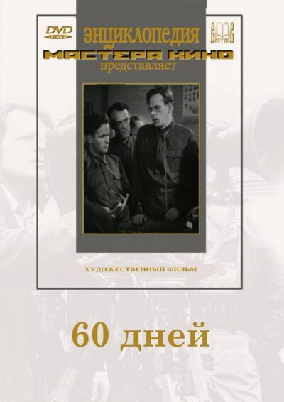 60 дней (DVD) Восток-Видео 