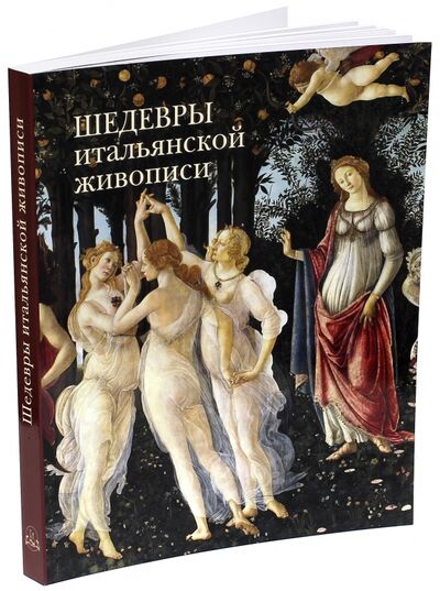 Книга: Шедевры итальянской живописи (Калмыкова Вера Владимировна) ; Белый город, 2017 