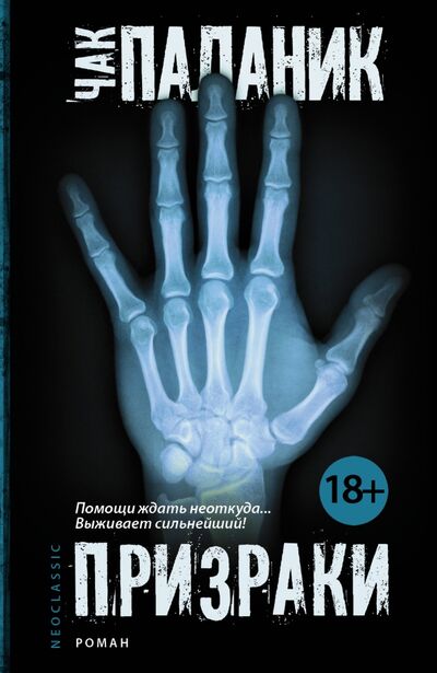 Книга: Призраки (Паланик Чак) ; АСТ, 2014 