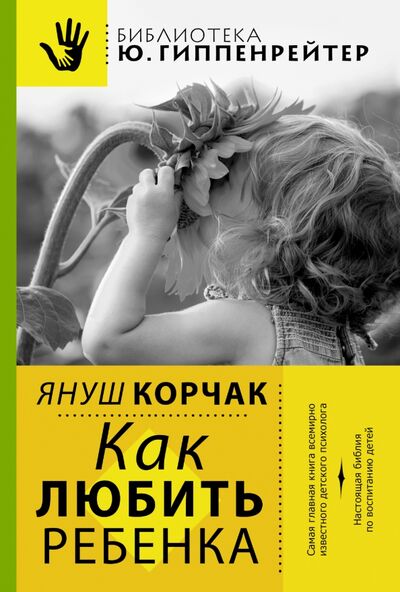 Книга: Как любить ребенка (Корчак Януш) ; АСТ, 2014 