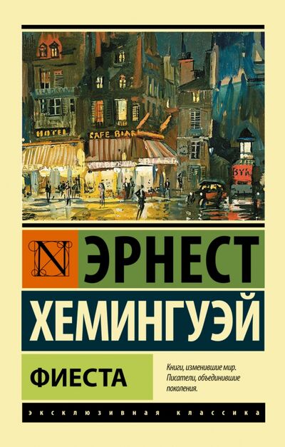 Книга: Фиеста (Хемингуэй Эрнест) ; АСТ, 2022 