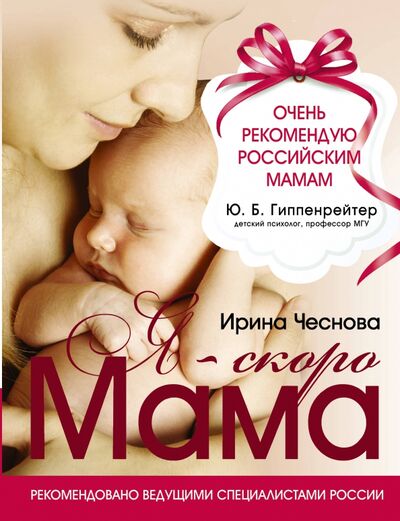 Книга: Я - скоро мама (Чеснова Ирина Евгеньевна) ; АСТ, 2022 