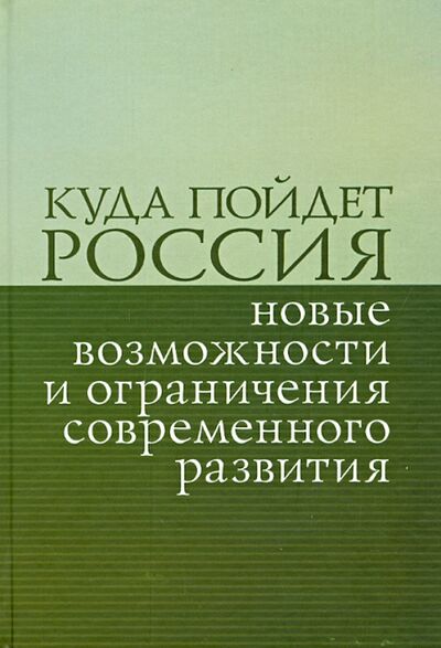 Книга: Куда пойдет Россия: новые возможности и ограничения современного развития. Сборник статей; Ключ-С, 2013 