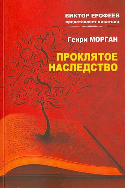 Книга: Проклятое наследство (Морган Генри) ; Продюсерский центр Александра Гриценко, 2014 