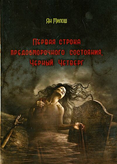 Книга: Первая строка предобморочного состояния. Черный Четверг (Милош Ян) ; Спутник+, 2013 