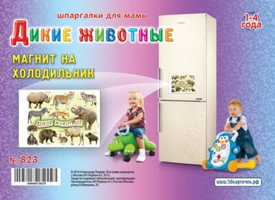 Книга: Магнит на холодильник. Дикие животные. Для детей 1-4 лет; Лерман, 2014 