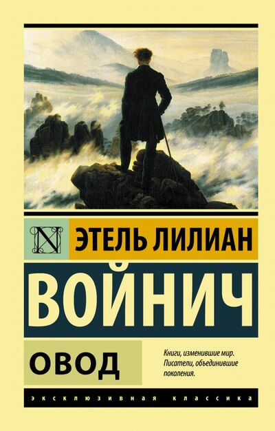Книга: Овод (Войнич Этель Лилиан) ; АСТ, 2022 
