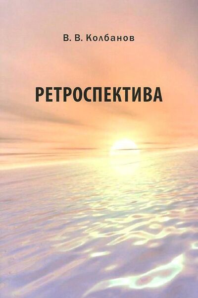 Книга: Ретроспектива (Колбанов Владимир Васильевич) ; Нестор-История, 2013 
