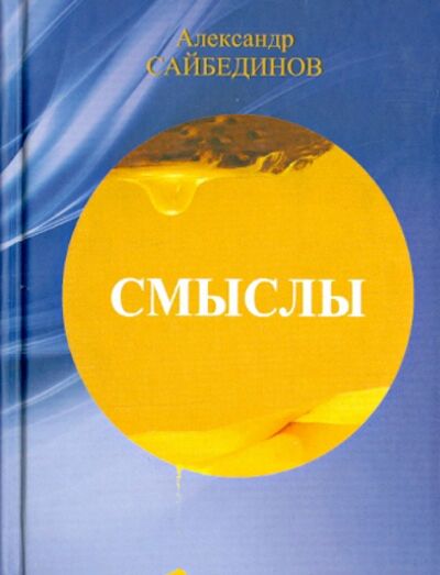 Книга: Смыслы (Сайбединов Александр) ; Литературная Россия, 2014 