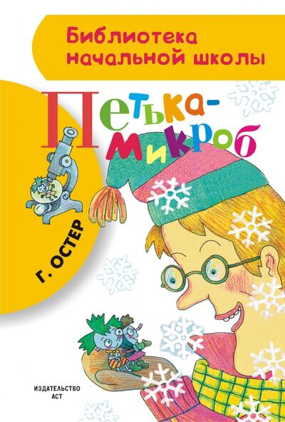 Книга: Петька-микроб (Остер Григорий Бенционович) ; Малыш, 2022 
