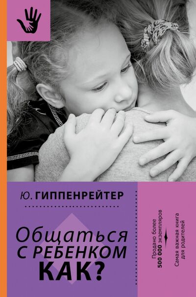 Книга: Общаться с ребенком. Как? (Гиппенрейтер Юлия Борисовна) ; АСТ, 2014 