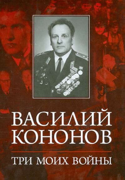 Книга: Три моих войны (Кононов Василий Макарович) ; Молодая гвардия, 2014 