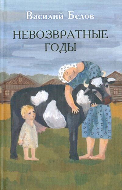Книга: Невозвратные годы (Белов Василий Иванович) ; Политехника, 2005 