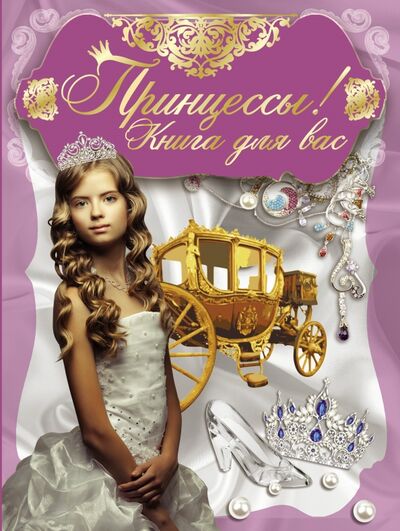 Книга: Принцессы, книга для вас! (.) ; АСТ, 2014 