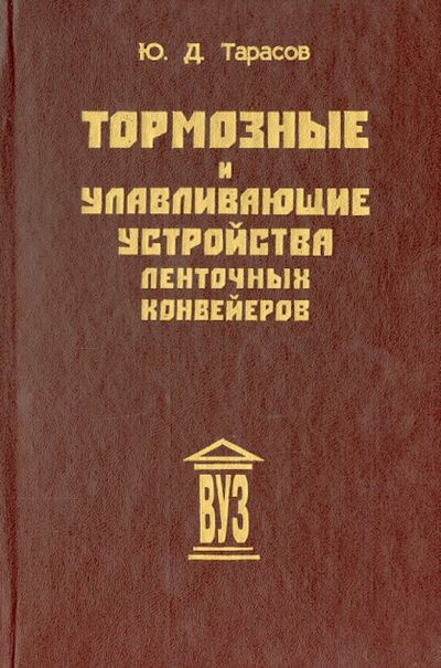 Книга: Тормозные и улавливающие устройства ленточных конвейеров (Тарасов Юрий Дмитриевич) ; Политехника, 1999 
