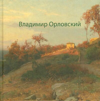 Книга: Владимир Орловский (Киселев А. В.) ; БуксМАрт, 2013 