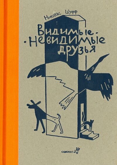Книга: Видимые - невидимые друзья (Шуфф Николас) ; Самокат, 2014 