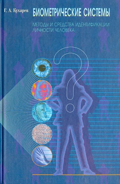 Книга: Биометрические системы: Методы и средства идентификации личности человека (Кухарев Георгий Александрович) ; Политехника, 2001 