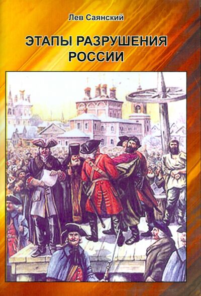 Книга: Этапы разрушения России (Саянский Лев Александрович) ; Спутник+, 2014 