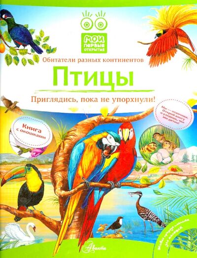 Книга: Птицы (Бабенко Владимир Григорьевич) ; АСТ, 2014 