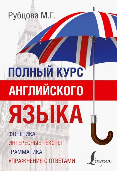 Книга: Полный курс английского языка (Рубцова Муза Геннадьевна) ; АСТ, 2021 