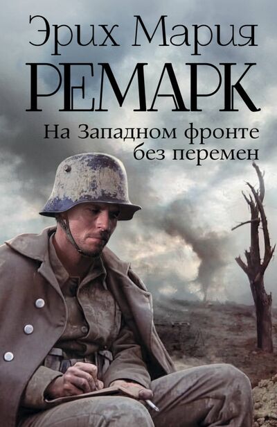 Книга: На Западном фронте без перемен (Ремарк Эрих Мария) ; АСТ, 2022 