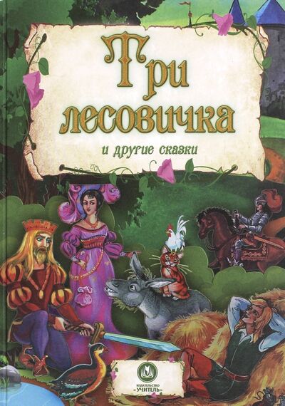 Книга: Три лесовичка и другие сказки (Коршунова М., Водолазская Т.(худ.)) ; Учитель, 2015 