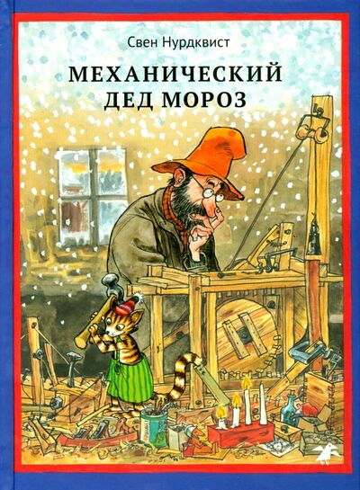 Книга: Механический Дед Мороз (Нурдквист Свен) ; Белая ворона / Альбус корвус, 2022 