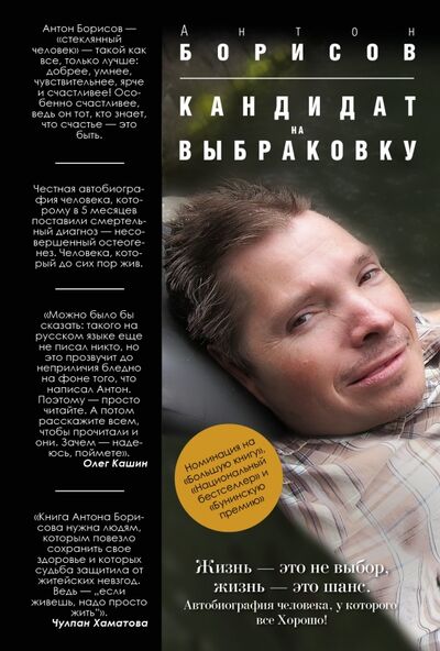 Книга: Кандидат на выбраковку (Борисов Антон) ; АСТ, 2014 