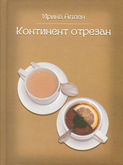 Книга: Континент отрезан (Аллен Ирина) ; Продюсерский центр Александра Гриценко, 2014 