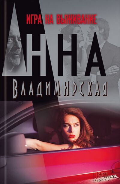 Книга: Игра на выживание (Владимирская Анна Овсеевна) ; Клуб семейного досуга, 2014 