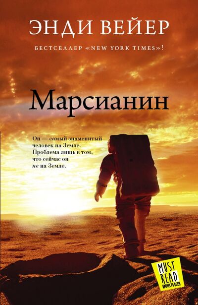 Книга: Марсианин (Вейер Энди) ; АСТ, 2021 