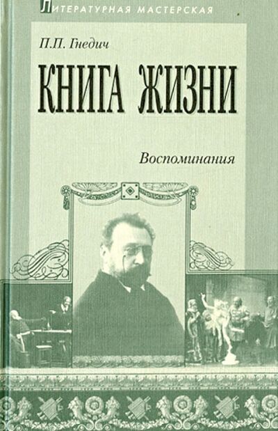 Книга: Книга жизни. Воспоминания. 1855-1918 (Гнедич Петр Петрович) ; Аграф, 2000 