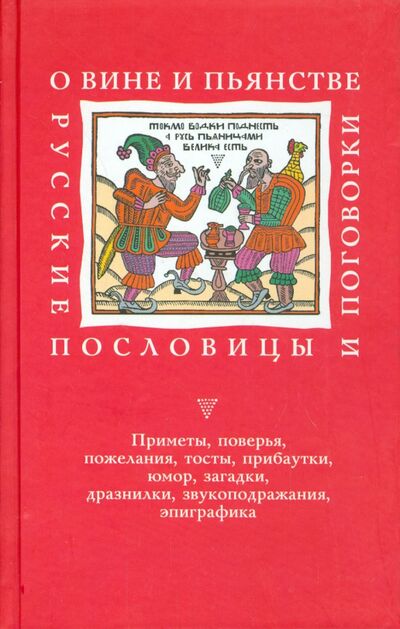 Книга: О вине и пьянстве: Русские пословицы и поговорки; Аграф, 2001 
