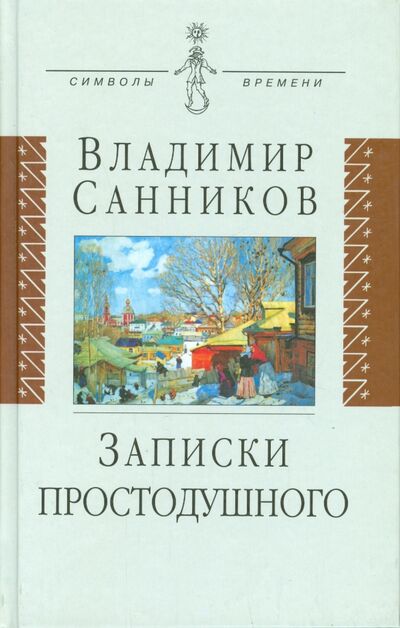 Книга: Записки простодушного (Санников Владимир Зиновьевич) ; Аграф, 2003 