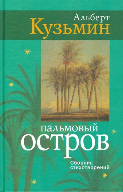 Книга: Пальмовый остров: сборник стихотворений (Кузьмин Альберт Васильевич) ; Аграф, 2006 