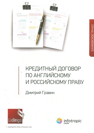 Книга: Кредитный договор по английскому и российскому праву (Гравин Дмитрий Ильич) ; Инфотропик, 2014 