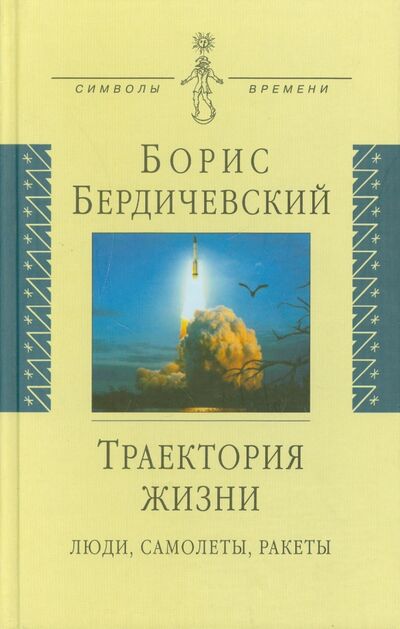 Книга: Траектория жизни. Люди, самолеты, ракеты (Бердичевский Борис Ефимович) ; Аграф, 2005 