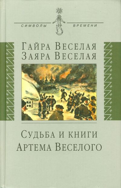 Книга: Судьба и книги Артема Веселого (Веселая Гайра Артемовна, Веселая Заяра Артемовна) ; Аграф, 2005 