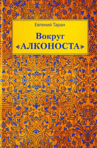 Книга: Вокруг "Алконоста" (Таран Евгений Григорьевич) ; Аграф, 2011 