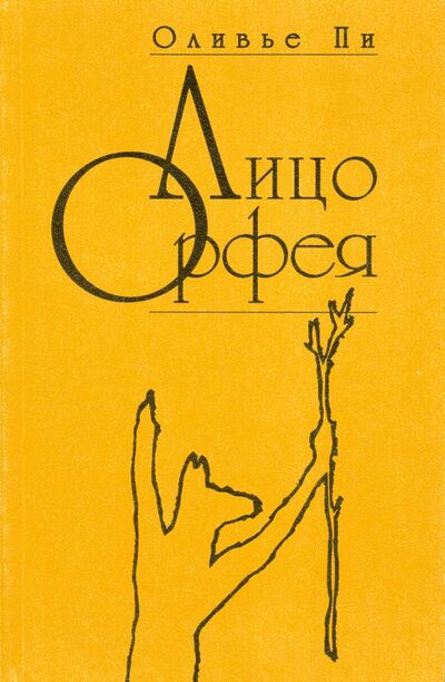 Книга: Лицо Орфея (Пи Оливье) ; Аграф, 1998 