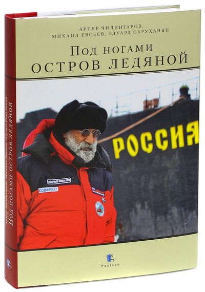 Книга: Под ногами остров ледяной (Чилингаров А. Н., Евсеев М. П., Саруханян Э. И.) ; Paulsen, 2014 