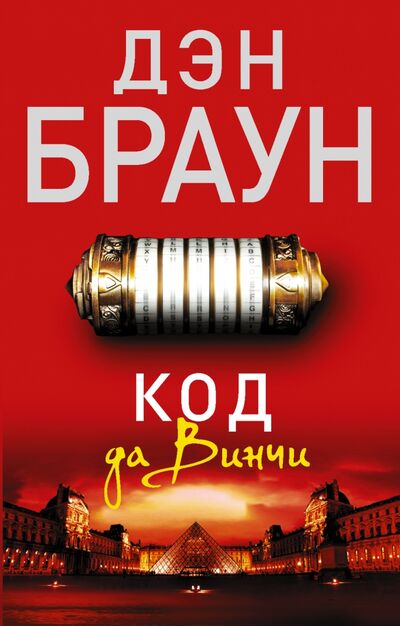 Книга: Код да Винчи (Браун Дэн) ; АСТ, 2014 