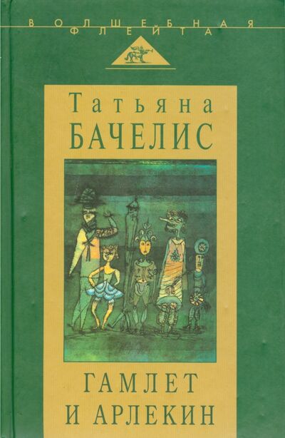 Книга: Гамлет и Арлекин. Сборник статей (Бачелис Татьяна Израилевна) ; Аграф, 2007 