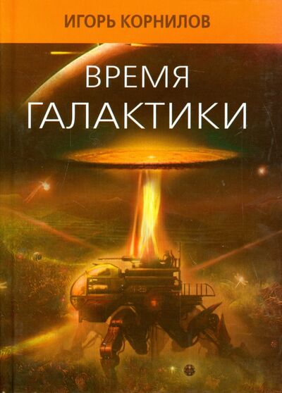 Книга: Время галактики (Корнилов Игорь) ; Ключ-С, 2014 